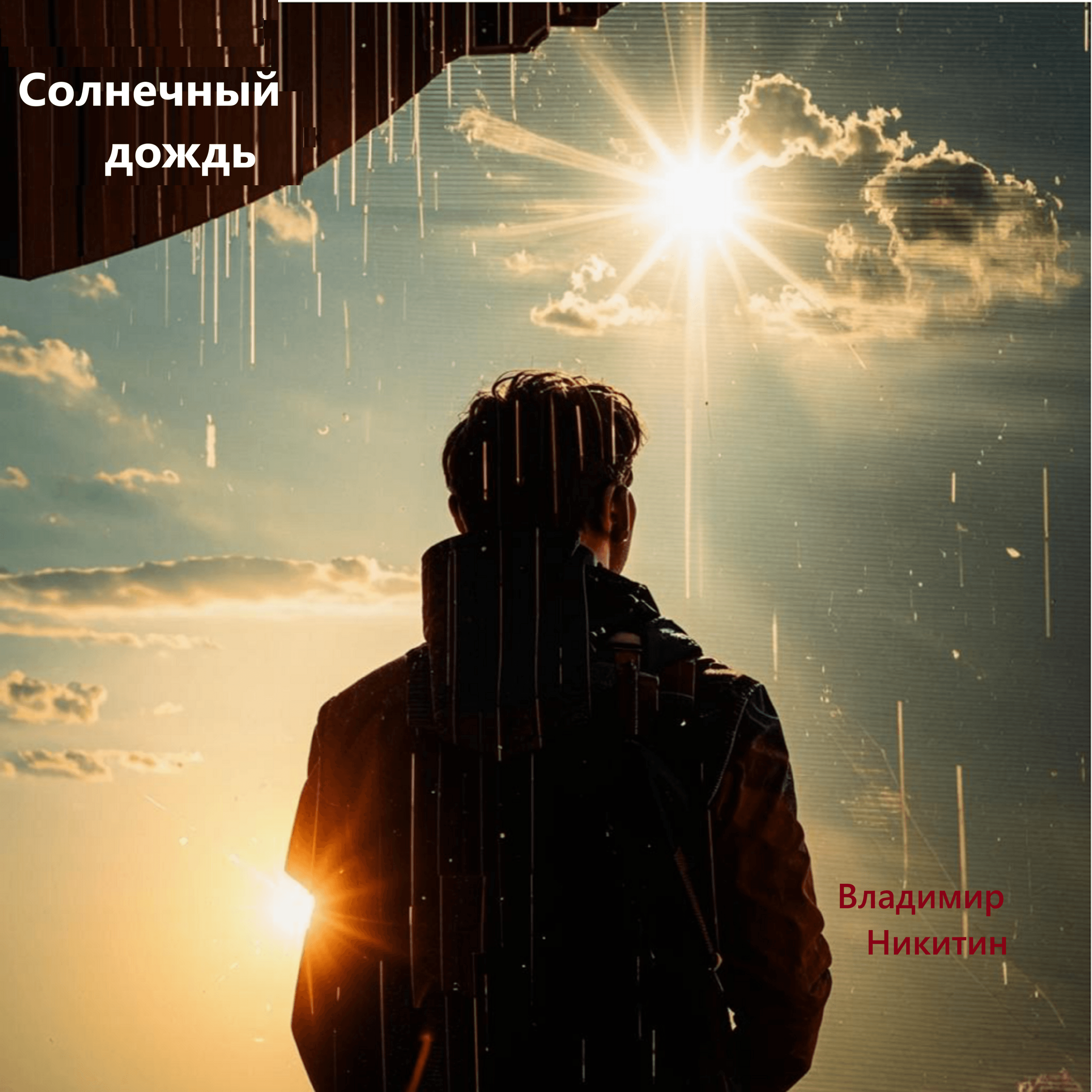 Солнечный дождь