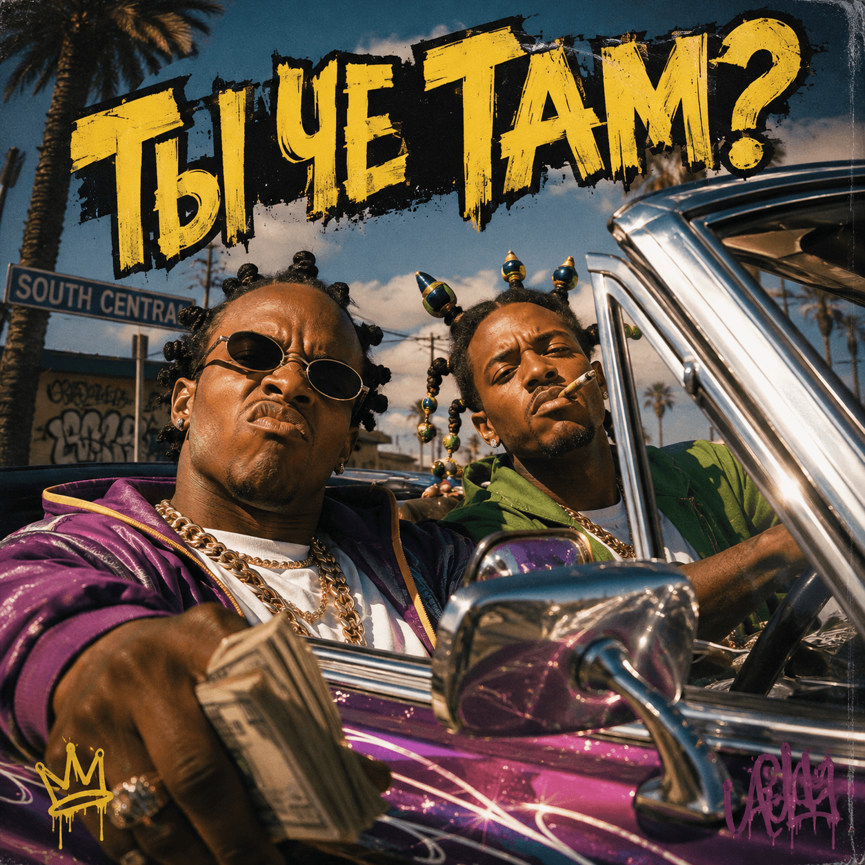 Ты че там?