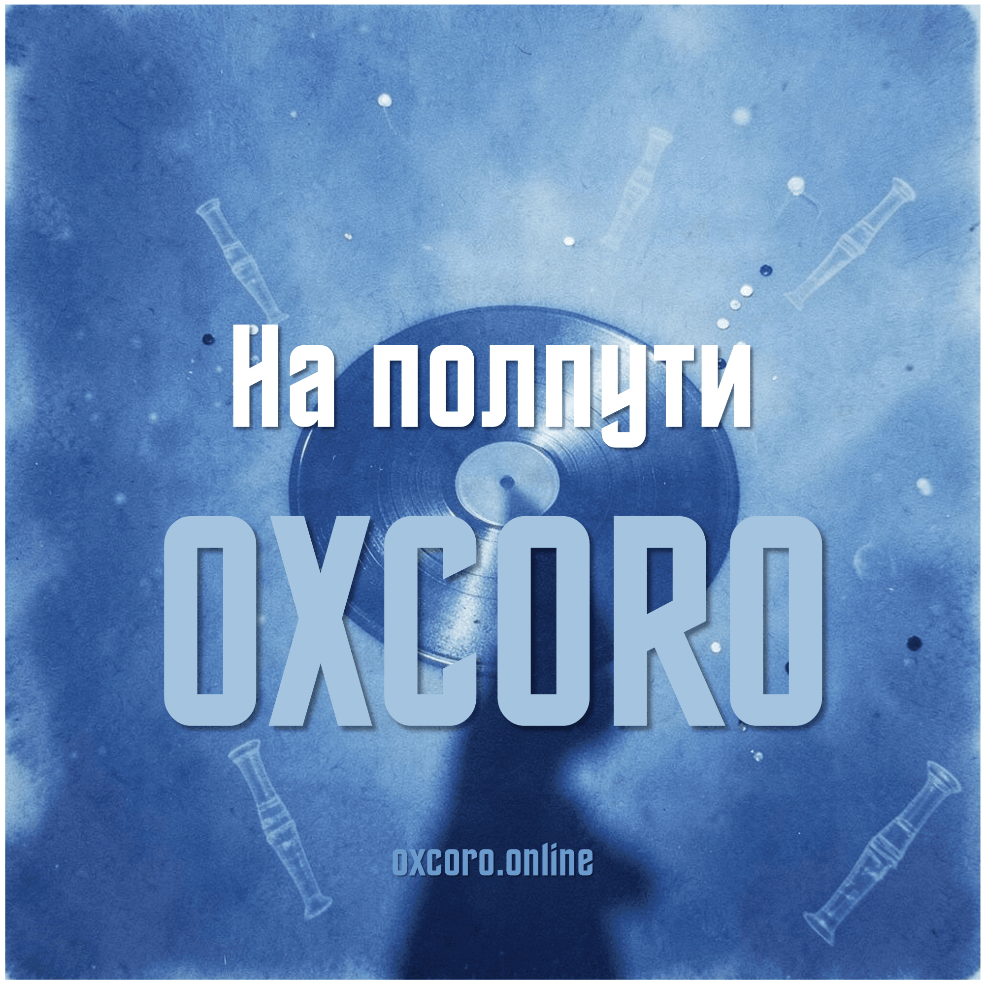 На полпути