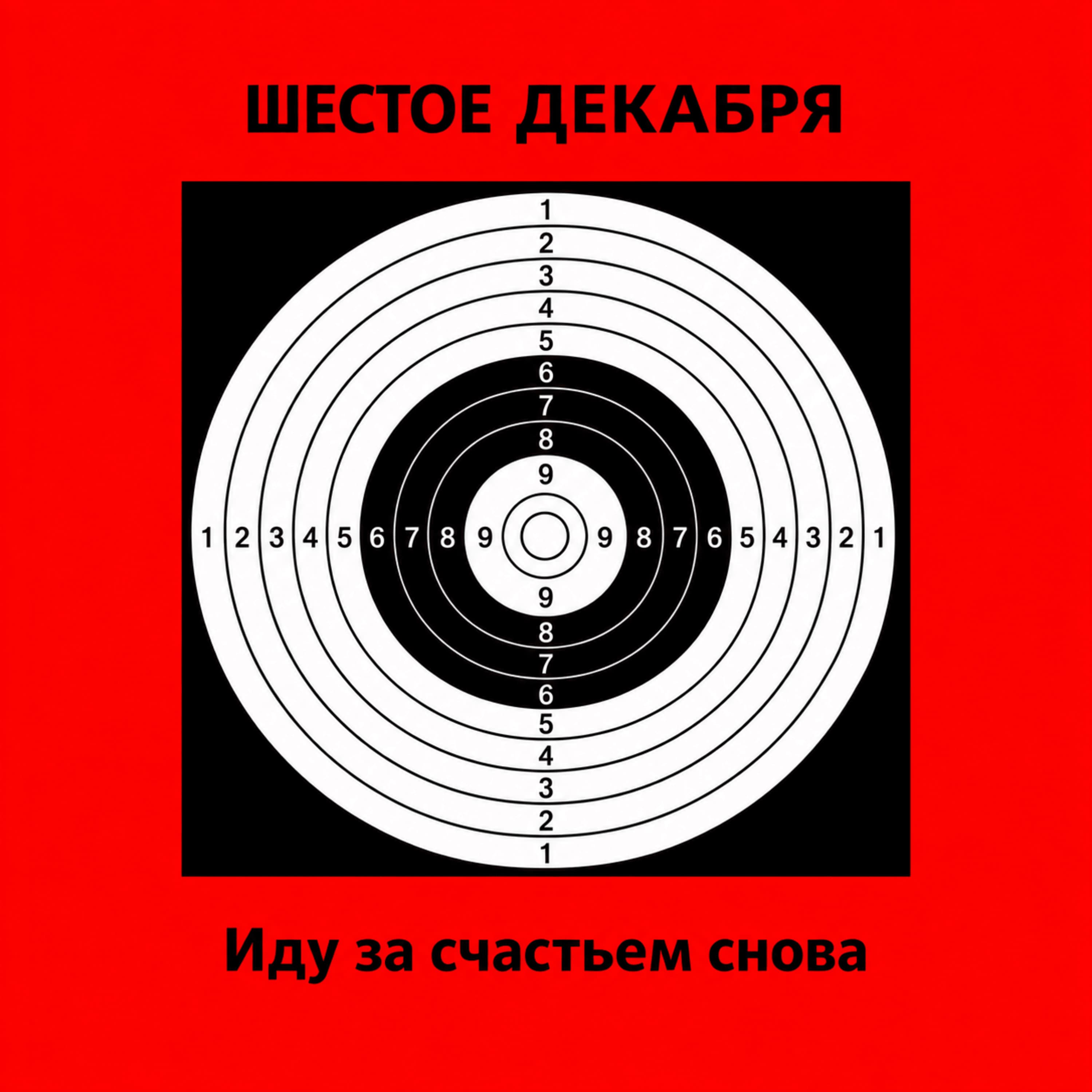 Иду за счастьем снова