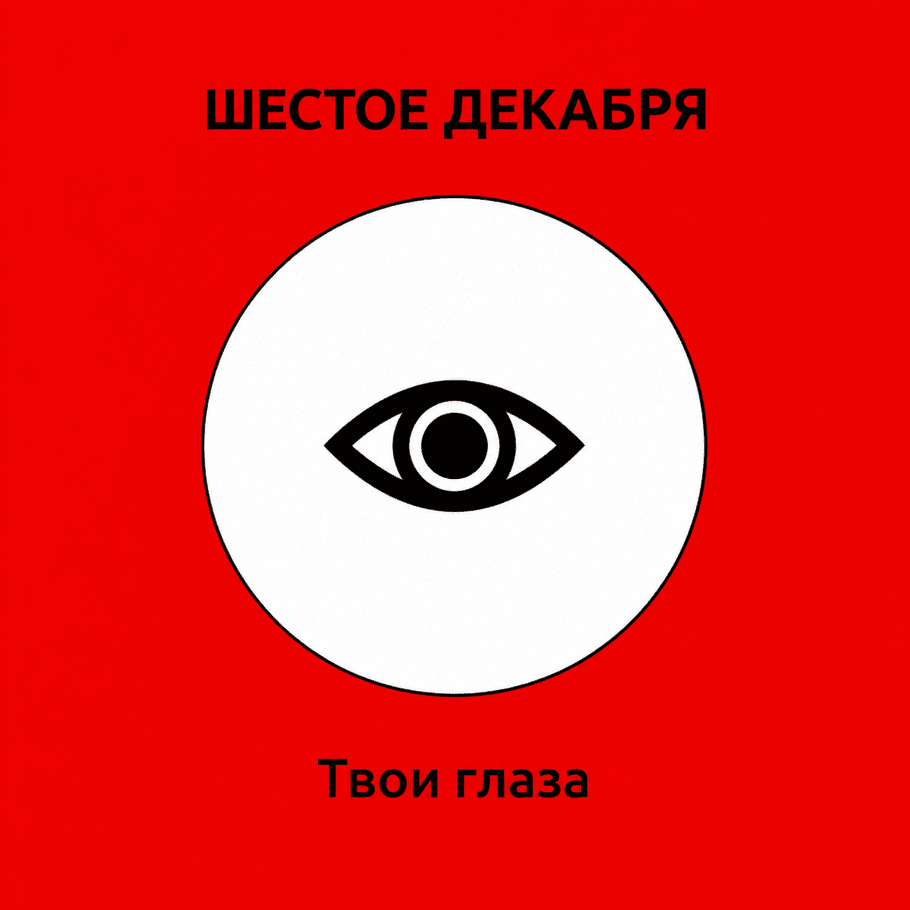 Твои глаза
