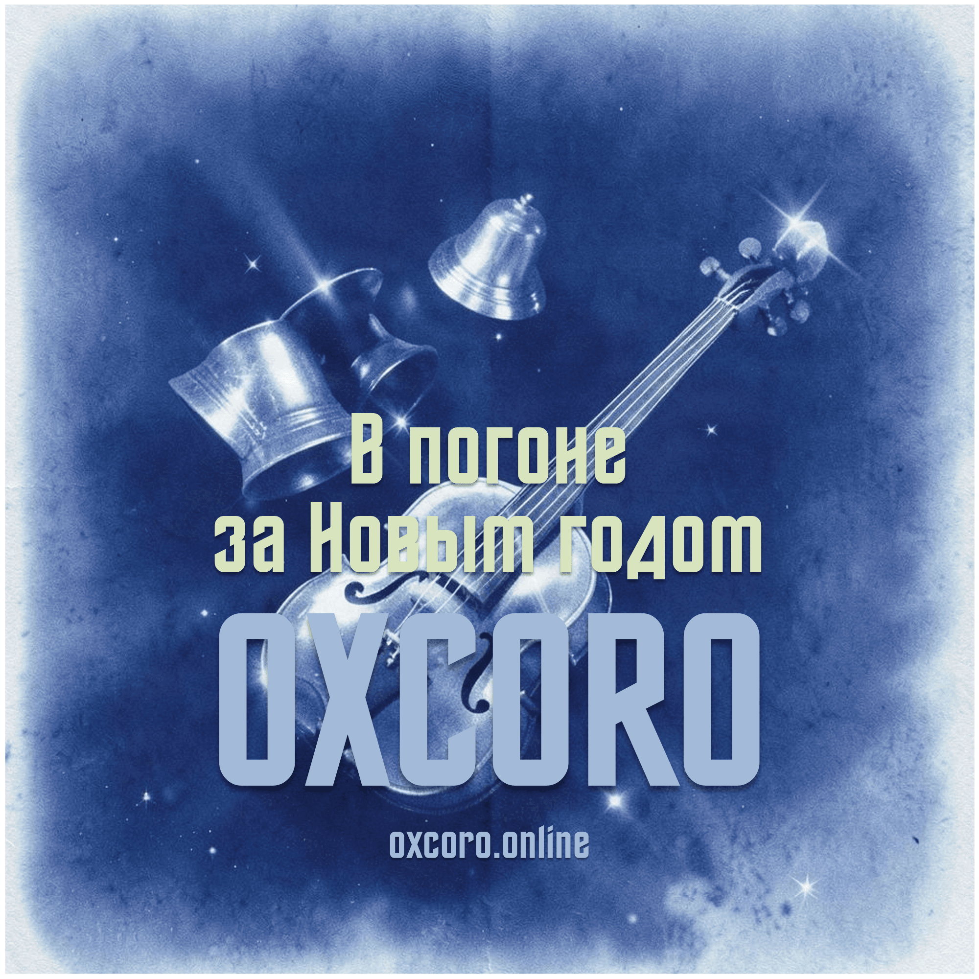 В погоне за Новым годом