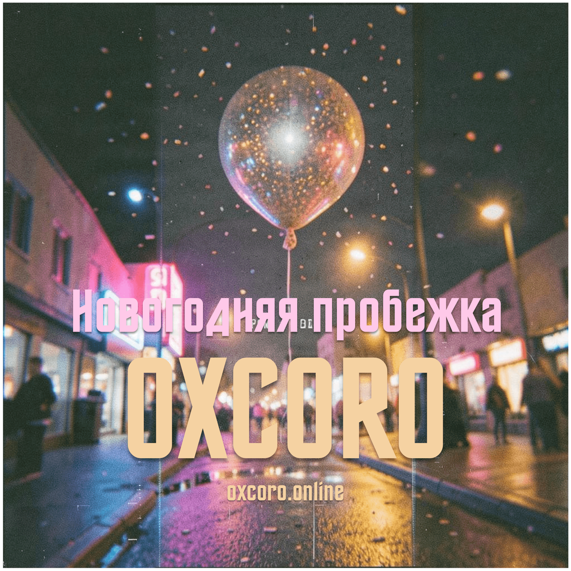 Новогодняя пробежка