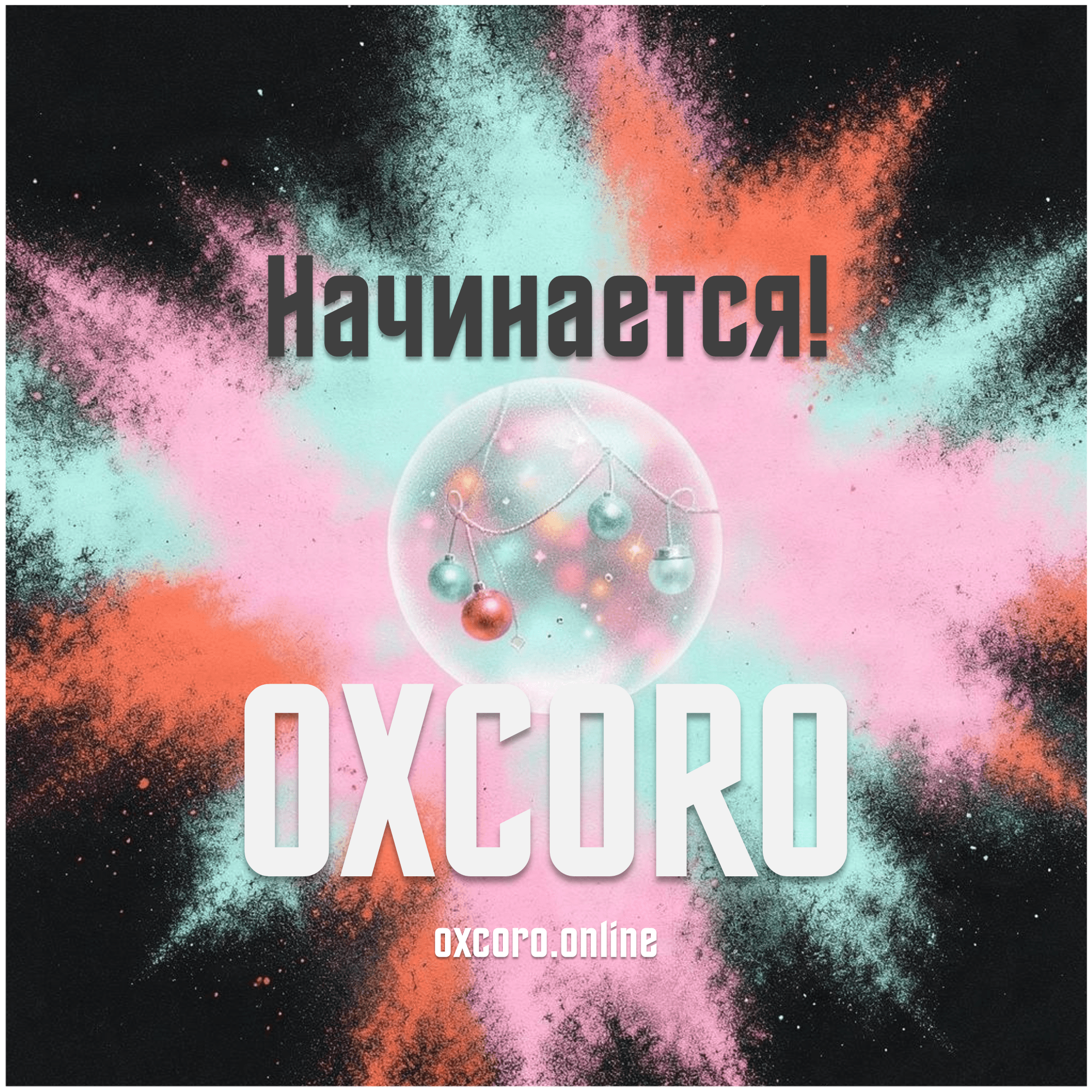 Начинается!