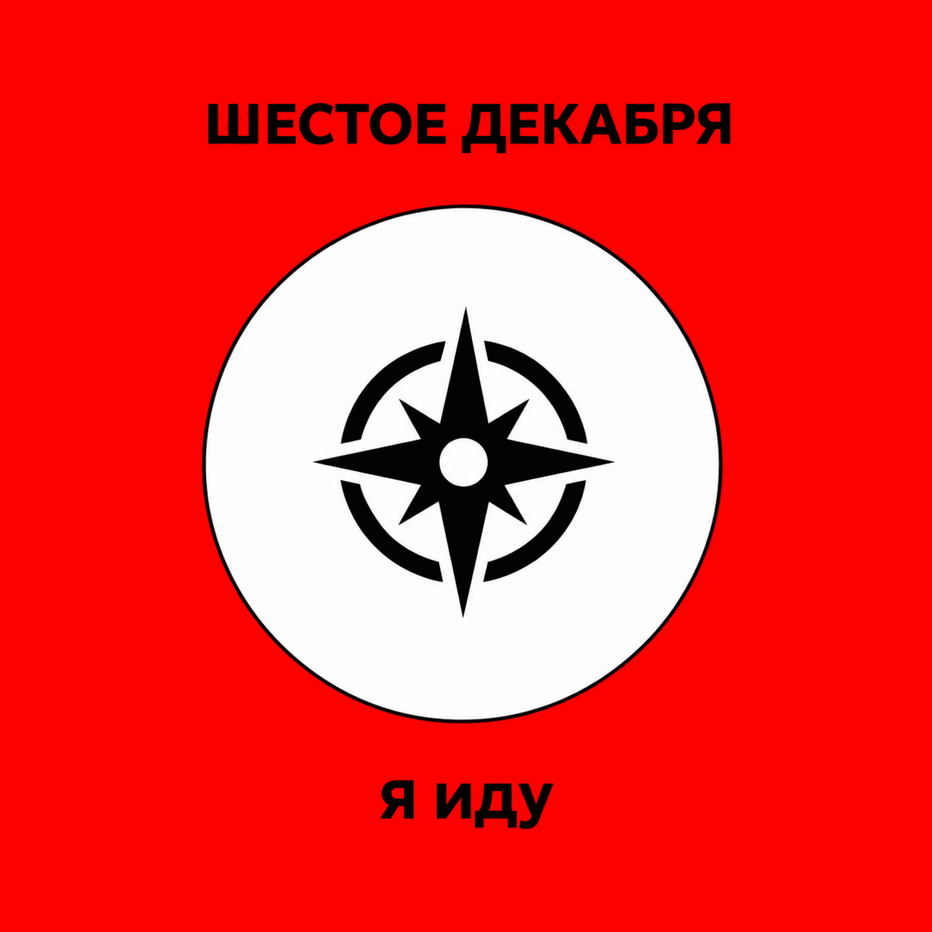 Я иду