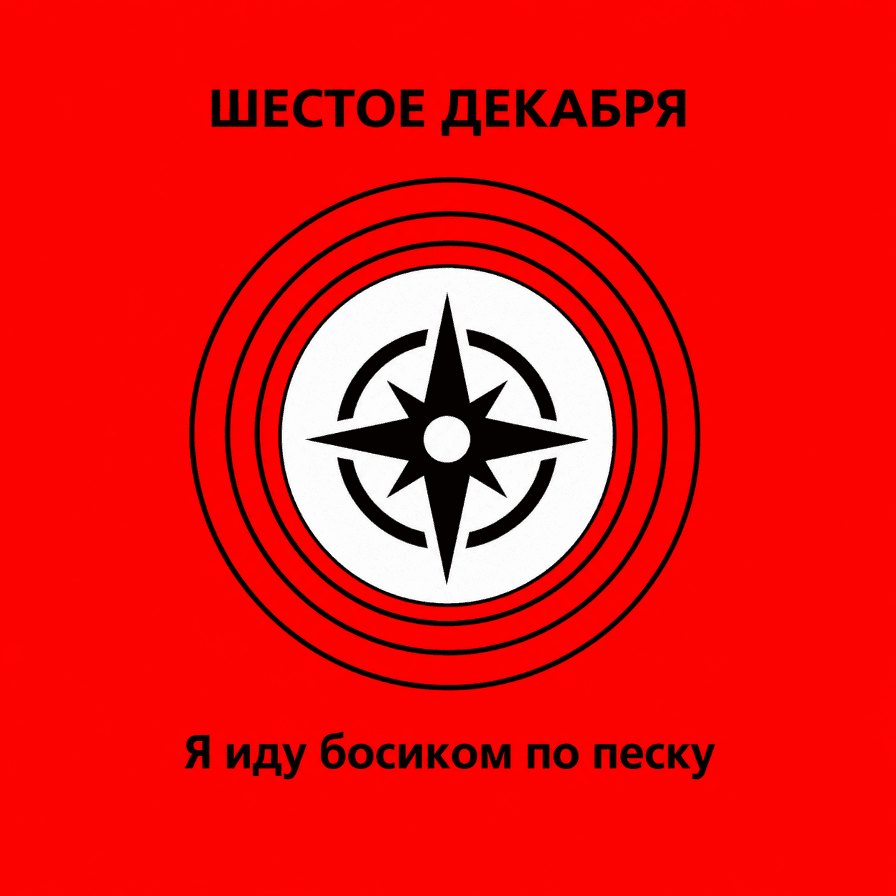 Я иду босиком по песку