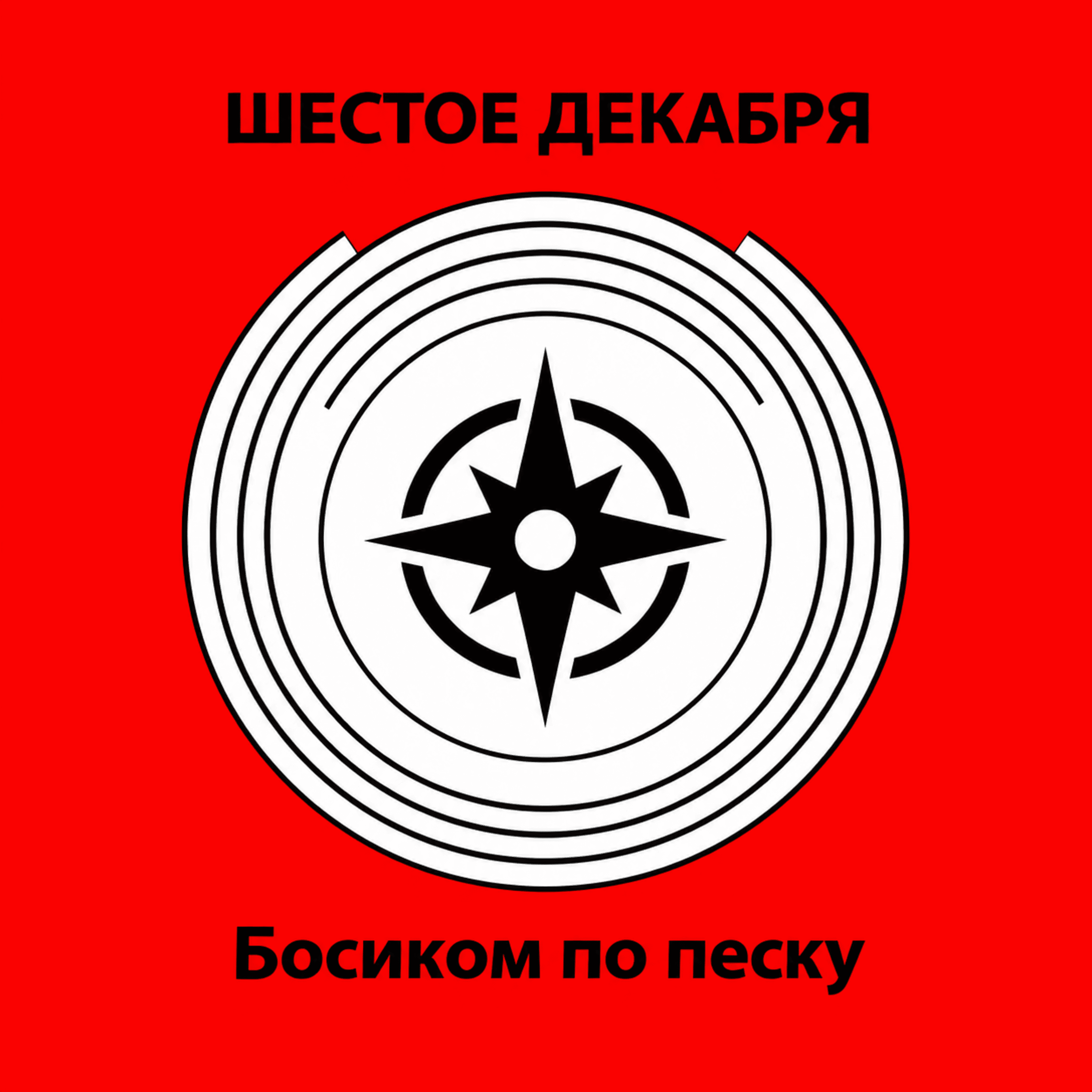 Босиком по песку