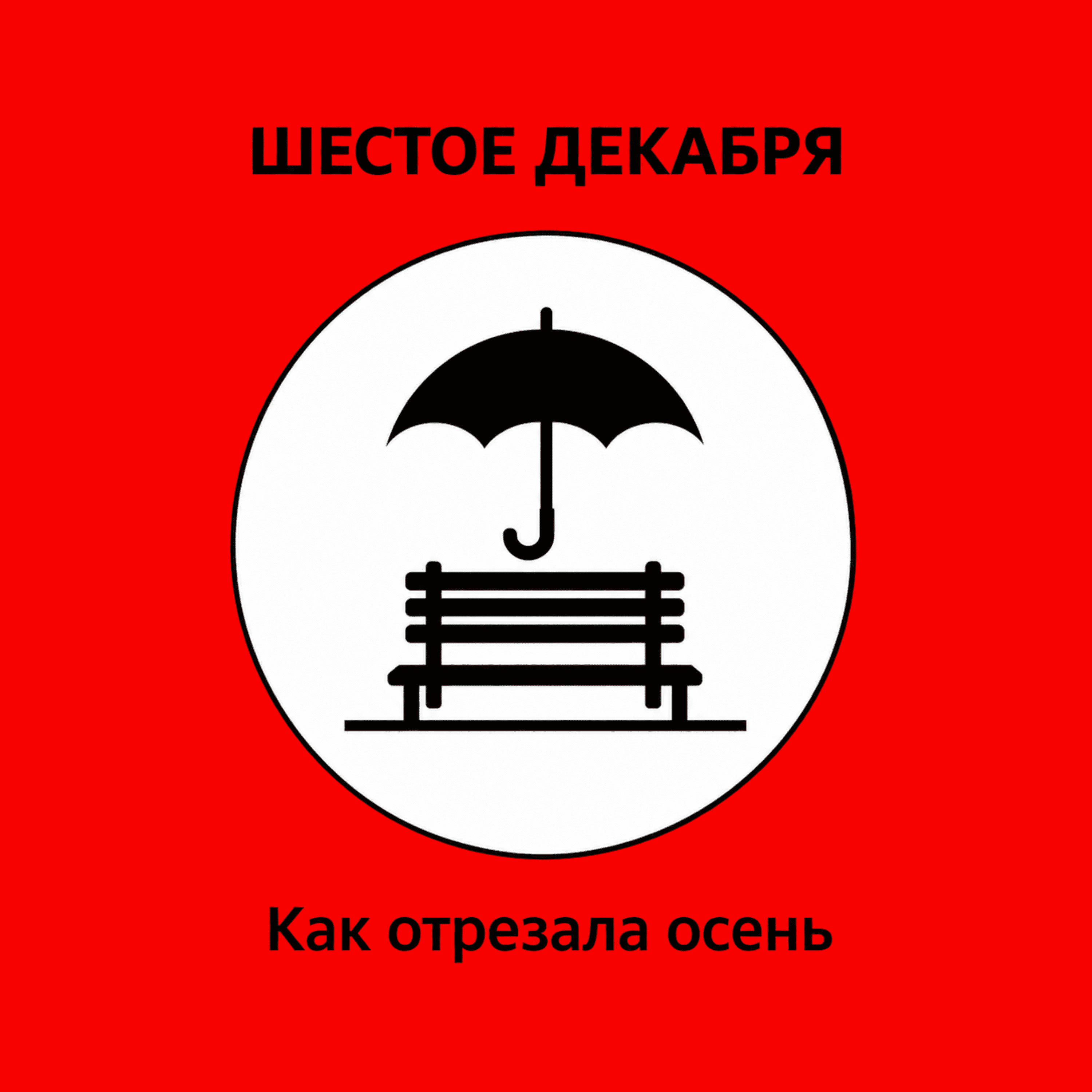 Как отрезала осень