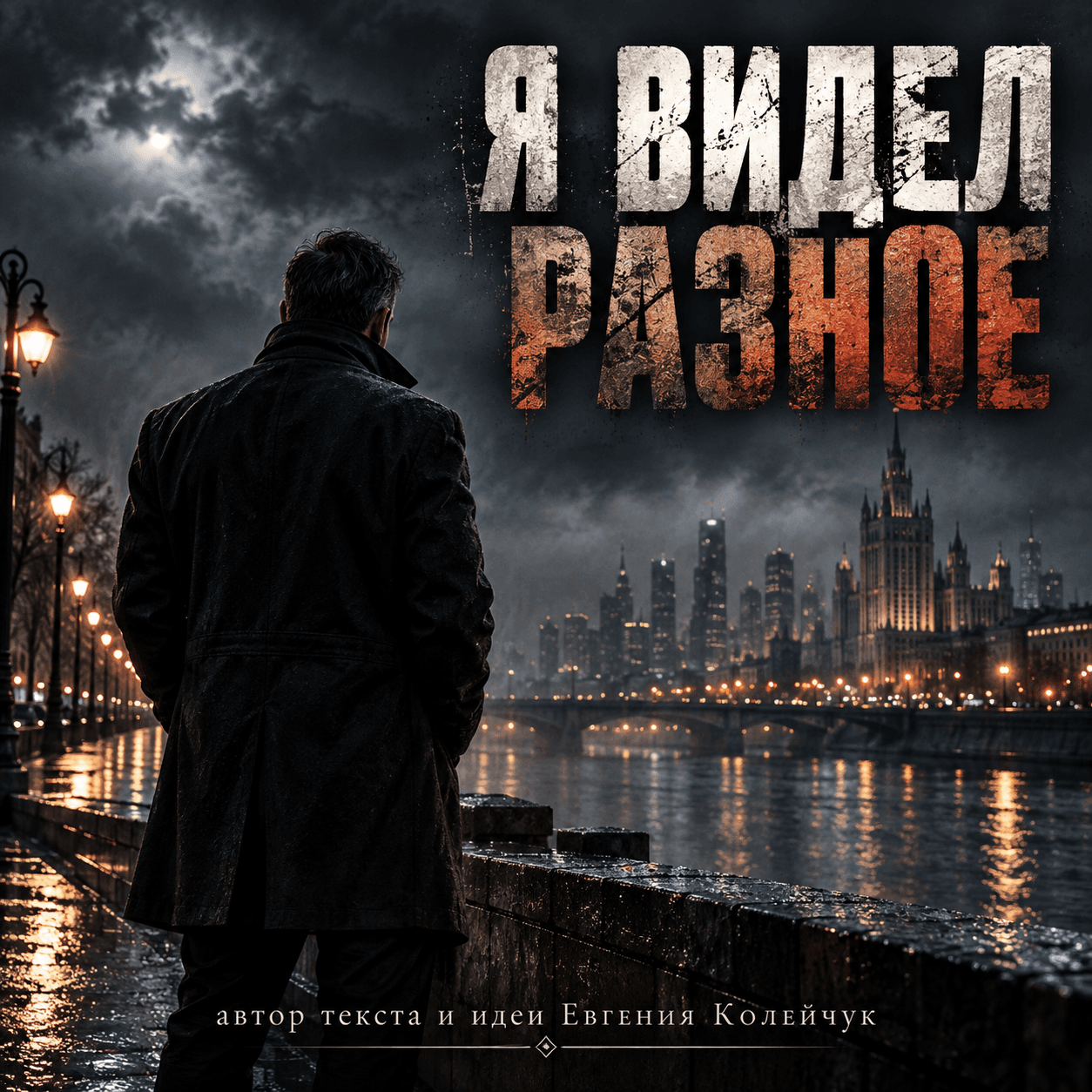 Я видел разное