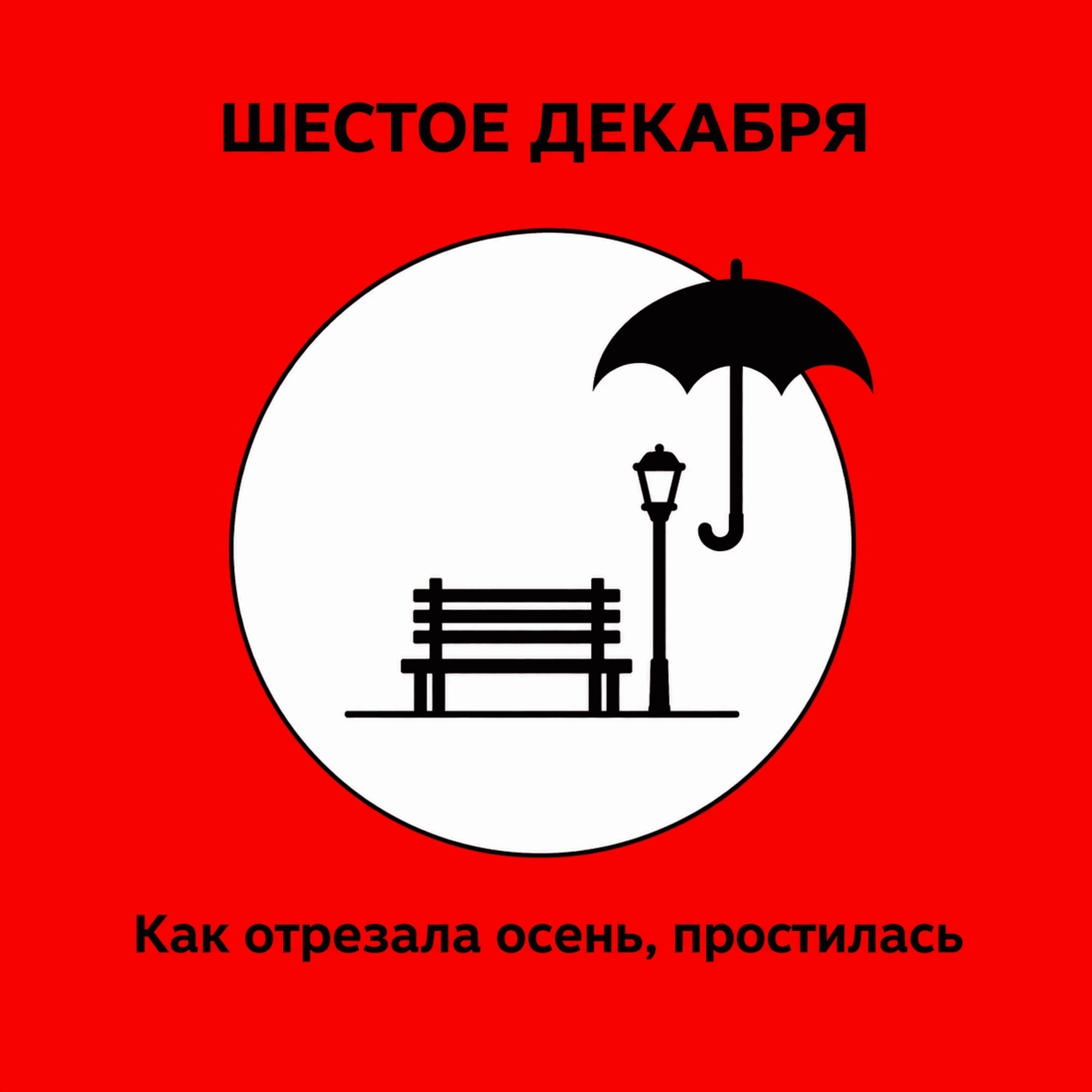 Как отрезала осень, простилась