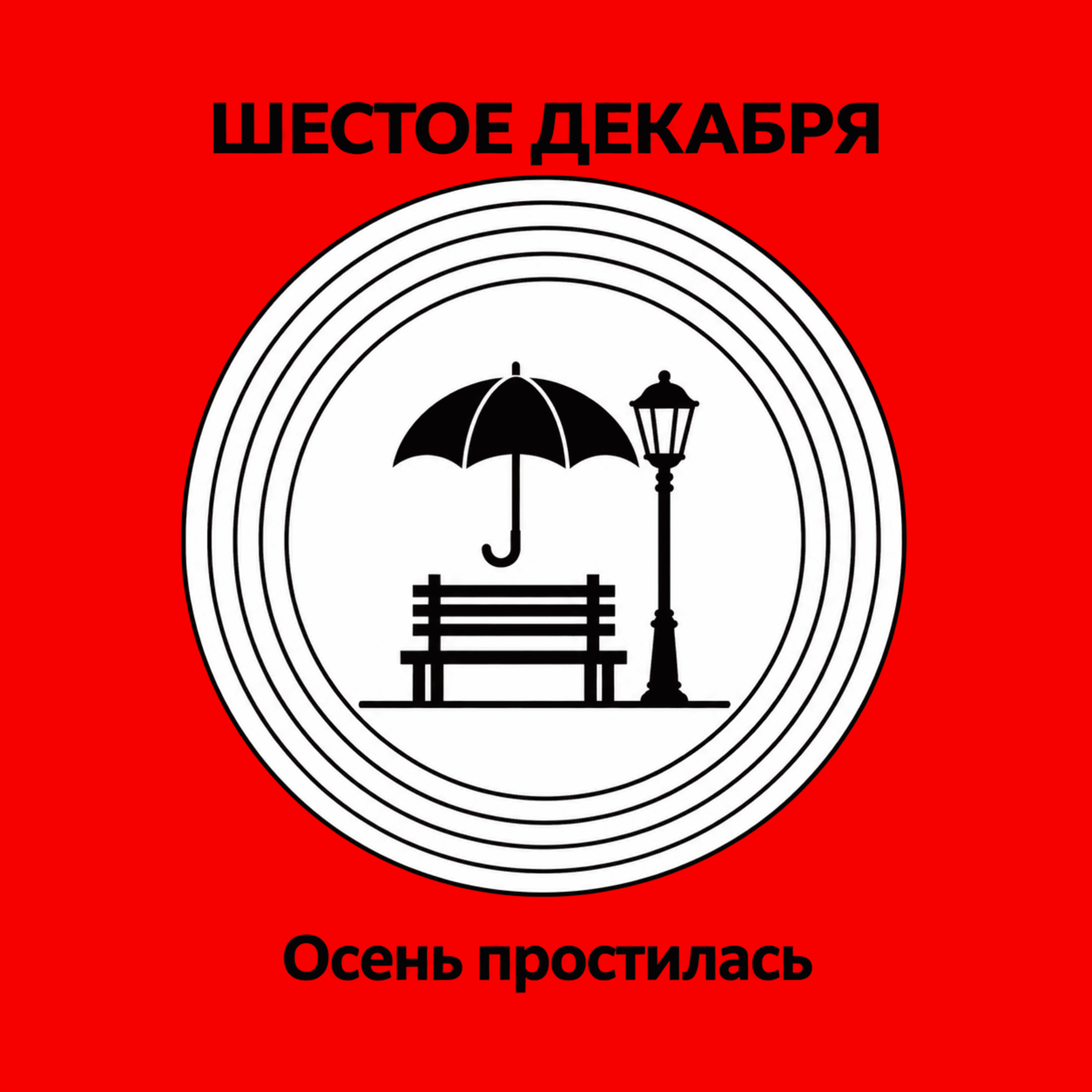 Осень простилась