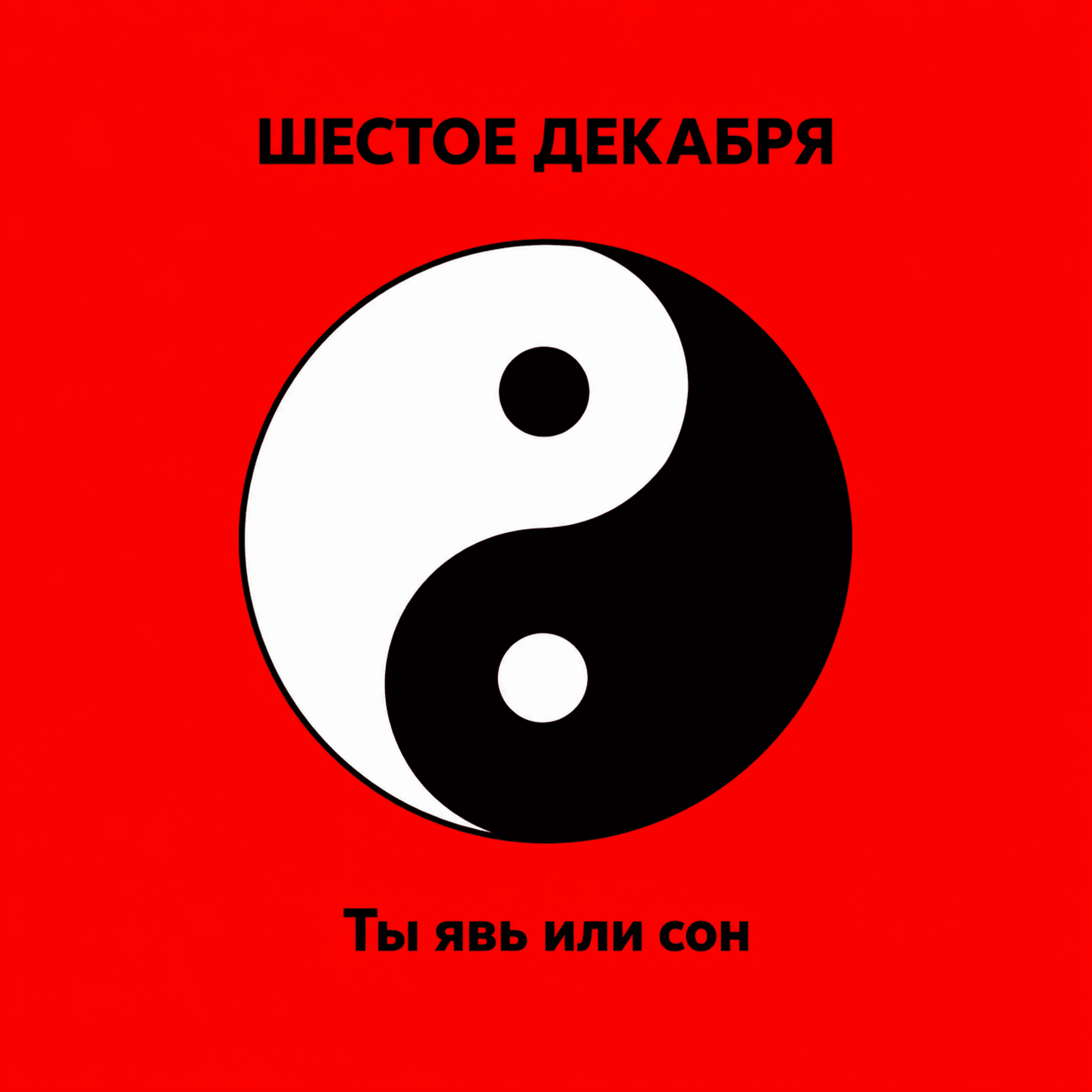 Ты явь или сон