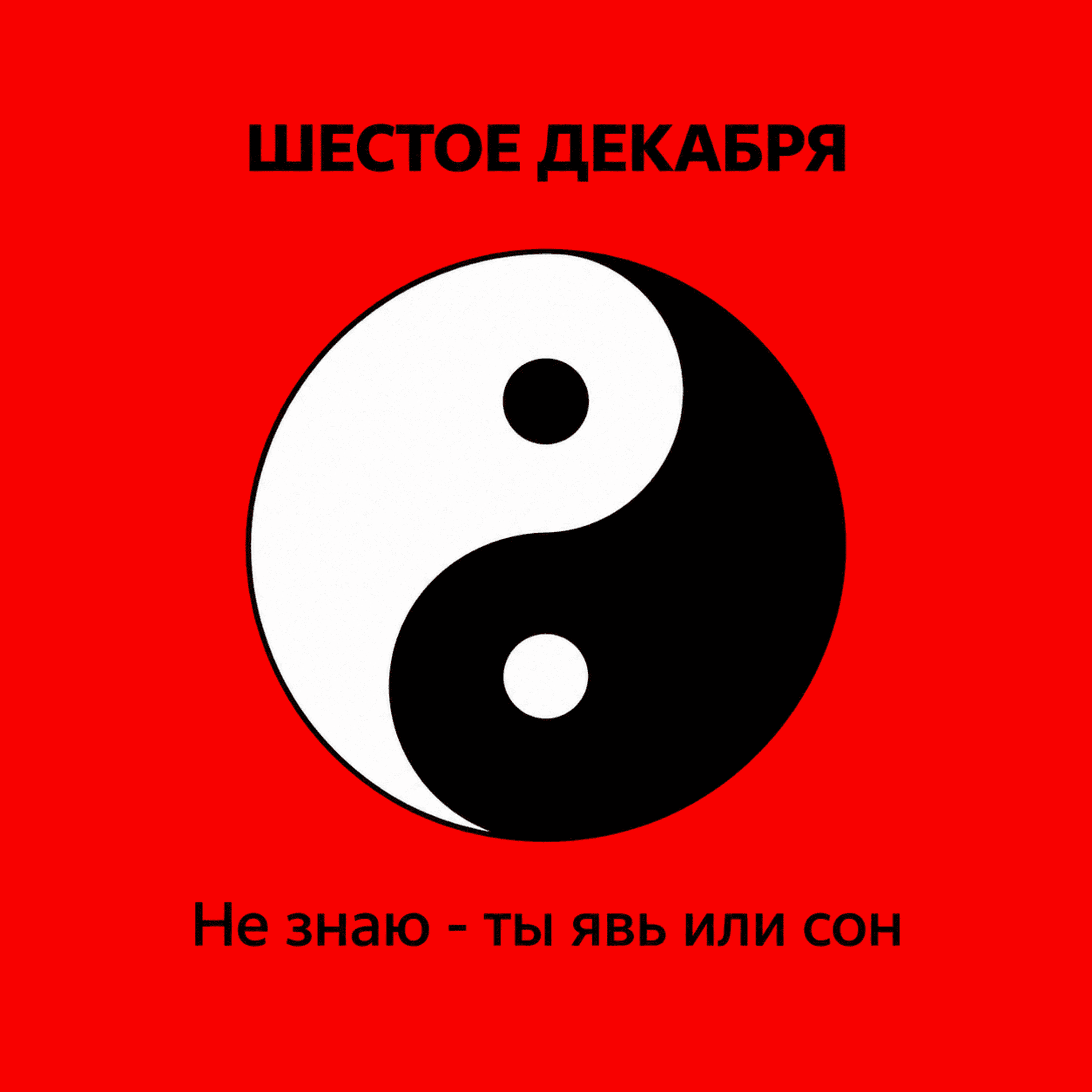 Не знаю-ты явь или сон