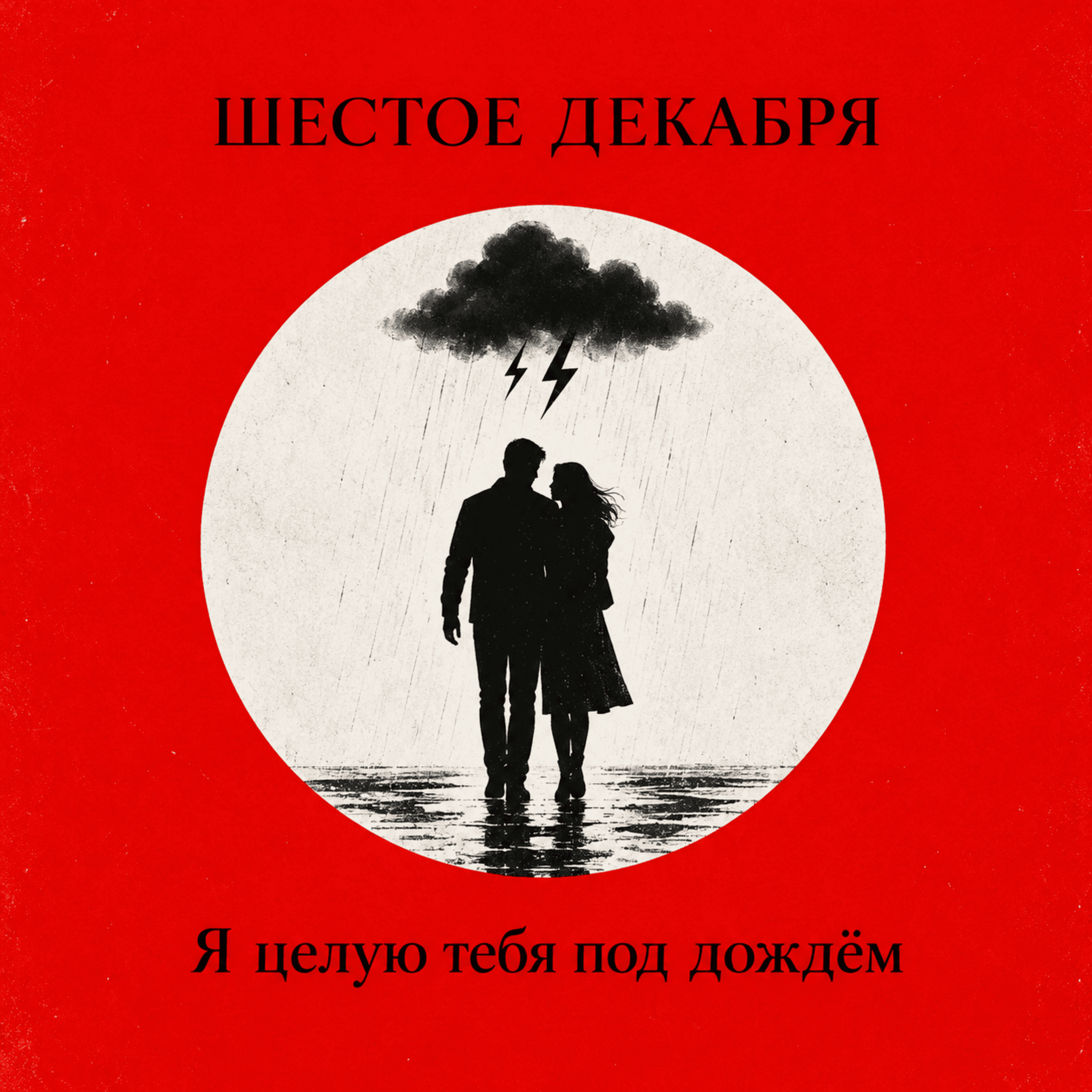 Я целую тебя под дождём
